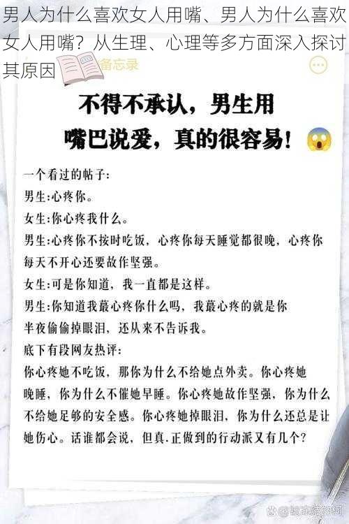 男人为什么喜欢女人用嘴、男人为什么喜欢女人用嘴？从生理、心理等多方面深入探讨其原因