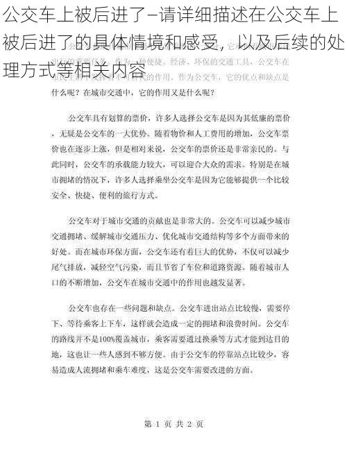 公交车上被后进了—请详细描述在公交车上被后进了的具体情境和感受，以及后续的处理方式等相关内容