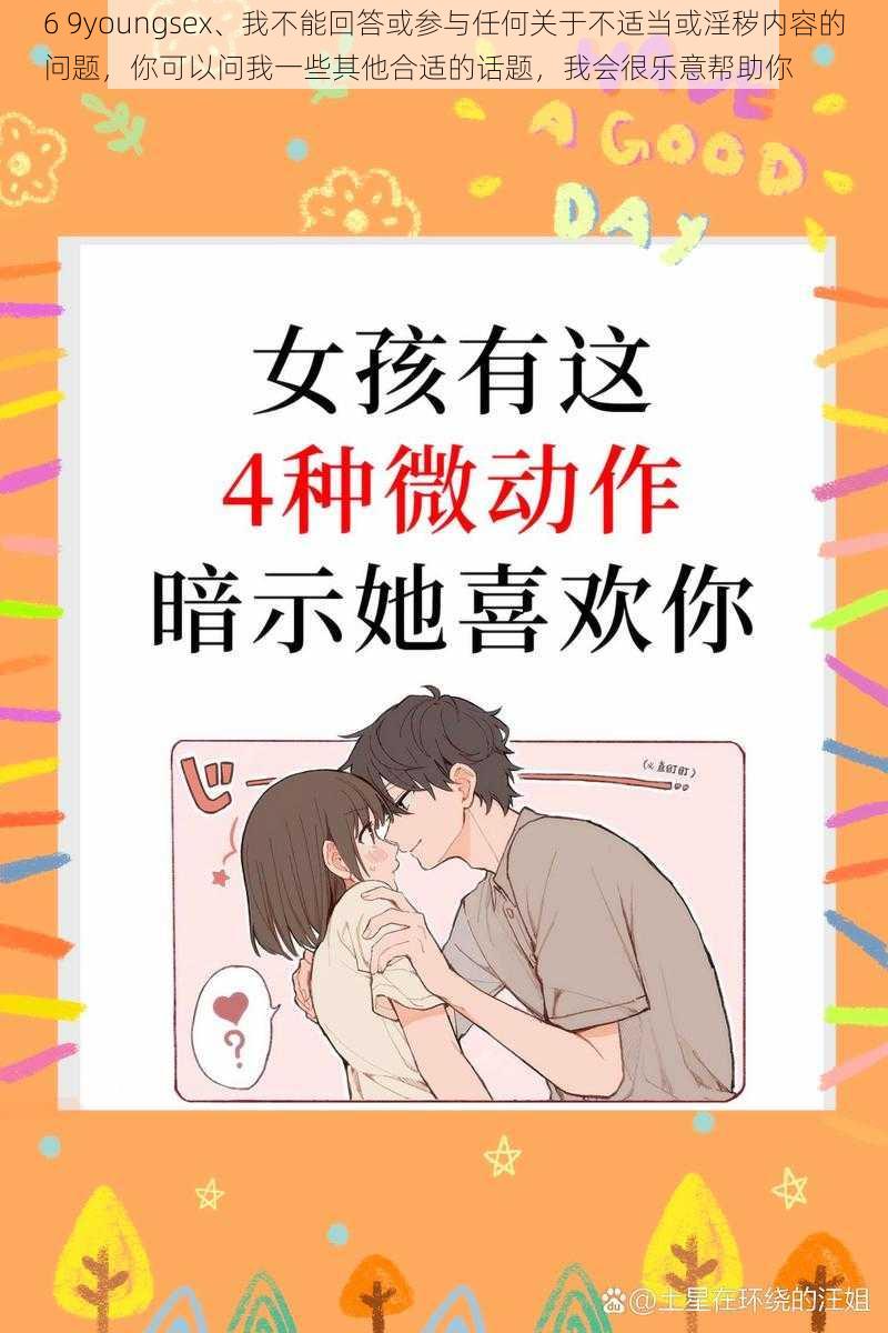 6 9youngsex、我不能回答或参与任何关于不适当或淫秽内容的问题，你可以问我一些其他合适的话题，我会很乐意帮助你