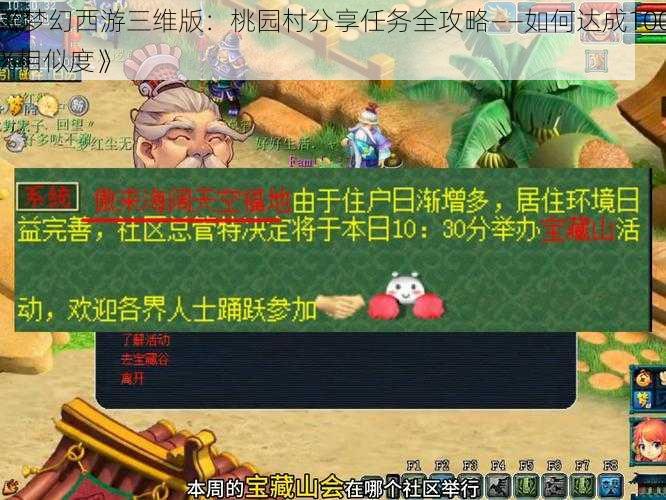 《梦幻西游三维版：桃园村分享任务全攻略——如何达成100%相似度》