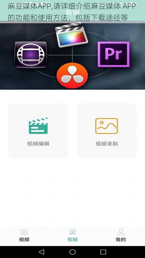 麻豆媒体APP,请详细介绍麻豆媒体 APP 的功能和使用方法，包括下载途径等