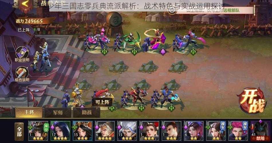 少年三国志零兵典流派解析：战术特色与实战运用探讨