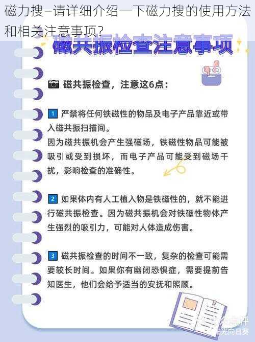 磁力搜—请详细介绍一下磁力搜的使用方法和相关注意事项？