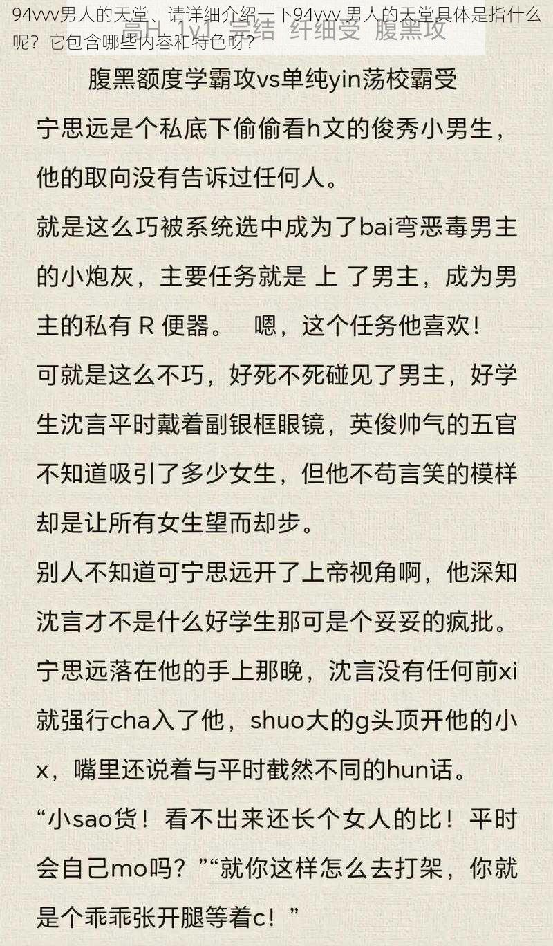 94vvv男人的天堂、请详细介绍一下94vvv 男人的天堂具体是指什么呢？它包含哪些内容和特色呀？