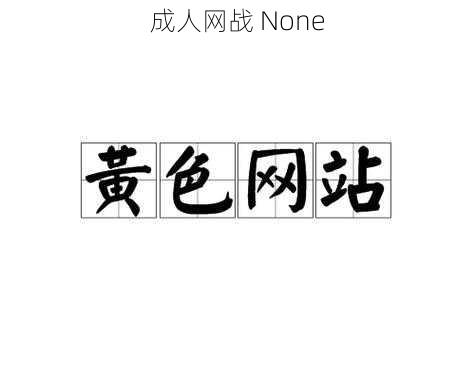 成人网战 None