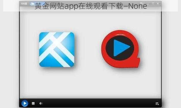 黄金网站app在线观看下载—None