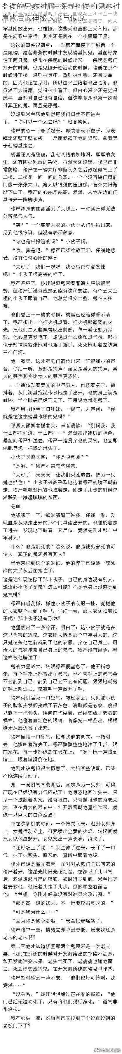 褴褛的鬼雾衬肩—探寻褴褛的鬼雾衬肩背后的神秘故事与传说