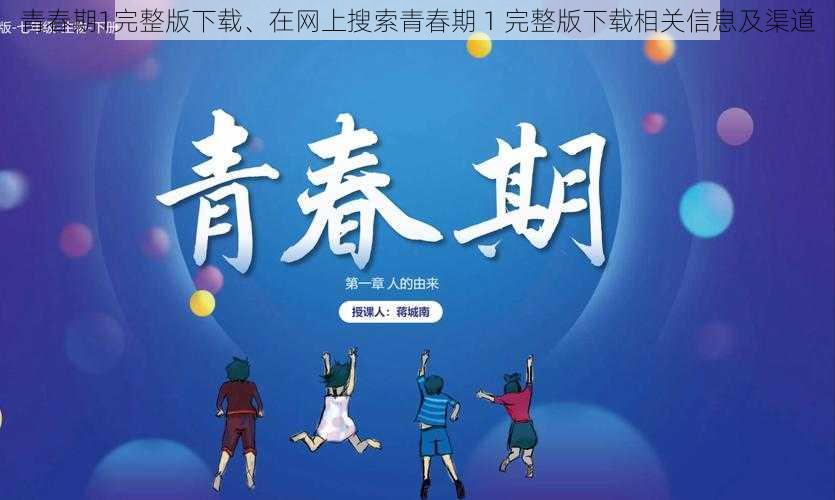 青春期1完整版下载、在网上搜索青春期 1 完整版下载相关信息及渠道