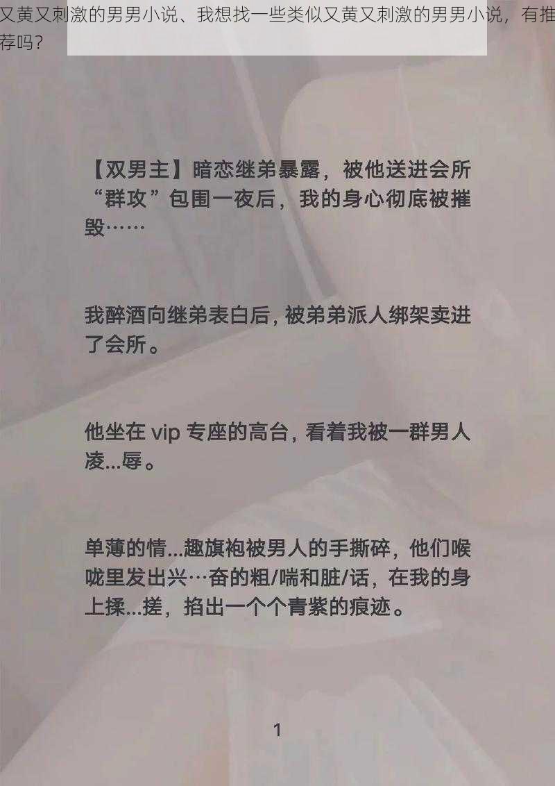 又黄又刺激的男男小说、我想找一些类似又黄又刺激的男男小说，有推荐吗？