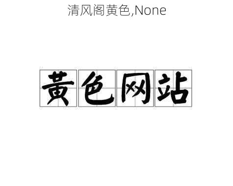 清风阁黄色,None