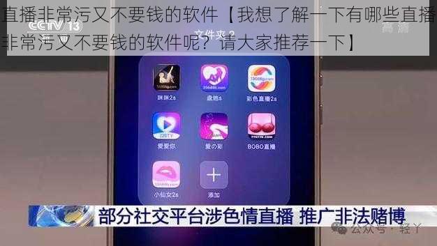 直播非常污又不要钱的软件【我想了解一下有哪些直播非常污又不要钱的软件呢？请大家推荐一下】