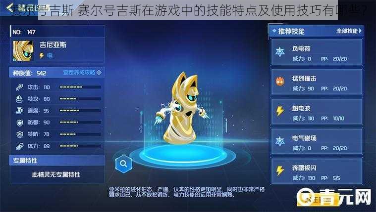 赛尔号吉斯 赛尔号吉斯在游戏中的技能特点及使用技巧有哪些？