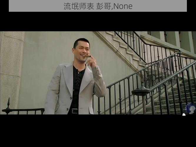 流氓师表 彭哥,None