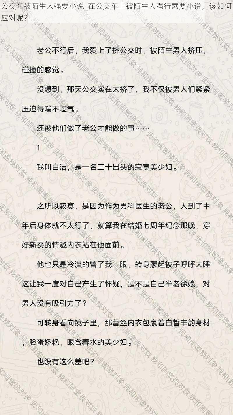 公交车被陌生人强要小说_在公交车上被陌生人强行索要小说，该如何应对呢？