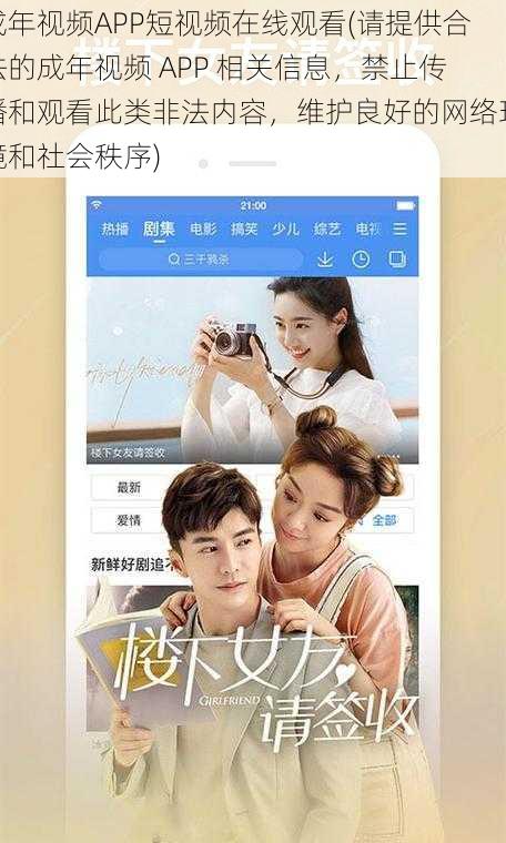 成年视频APP短视频在线观看(请提供合法的成年视频 APP 相关信息，禁止传播和观看此类非法内容，维护良好的网络环境和社会秩序)