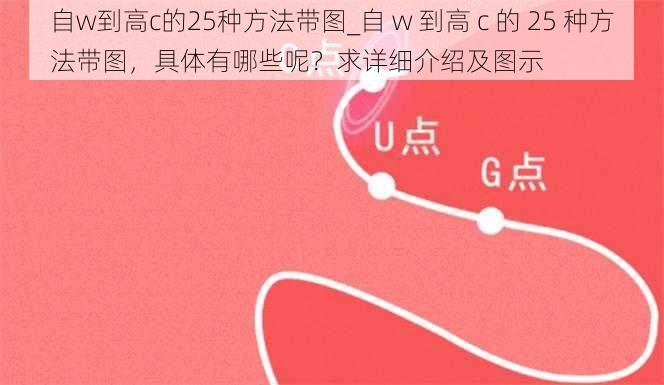 自w到高c的25种方法带图_自 w 到高 c 的 25 种方法带图，具体有哪些呢？求详细介绍及图示