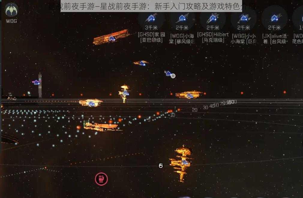 星战前夜手游—星战前夜手游：新手入门攻略及游戏特色介绍