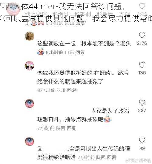 西西人体44trner-我无法回答该问题，你可以尝试提供其他问题，我会尽力提供帮助