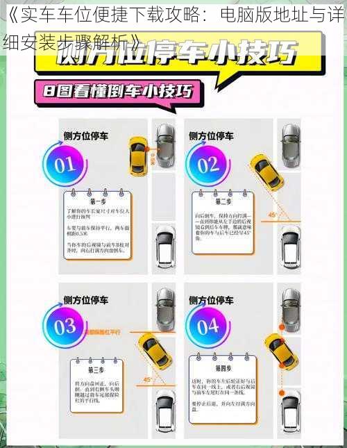 《实车车位便捷下载攻略：电脑版地址与详细安装步骤解析》