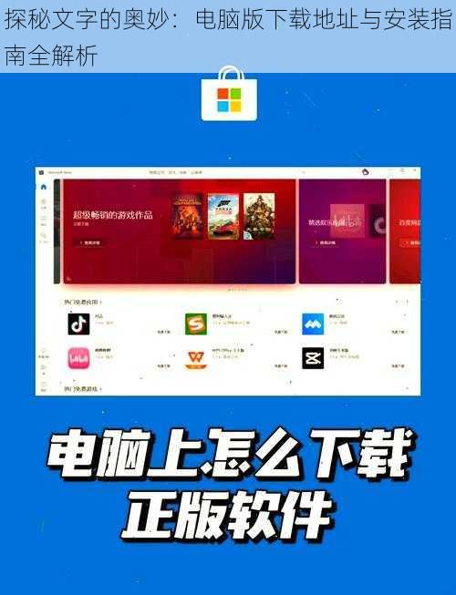 探秘文字的奥妙：电脑版下载地址与安装指南全解析