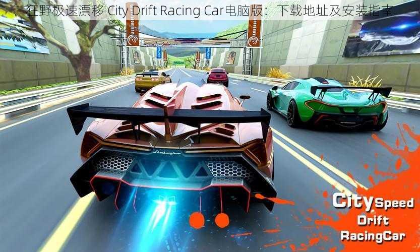 狂野极速漂移 City Drift Racing Car电脑版：下载地址及安装指南