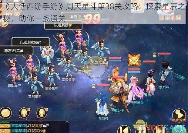 《大话西游手游》周天星斗第38关攻略：探索星辰之秘，助你一战通关