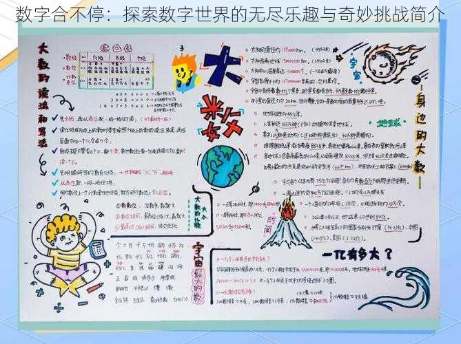 数字合不停：探索数字世界的无尽乐趣与奇妙挑战简介