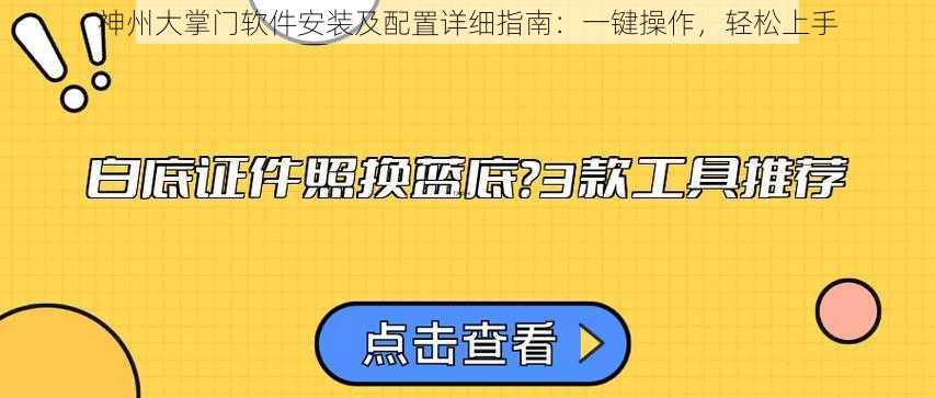 神州大掌门软件安装及配置详细指南：一键操作，轻松上手