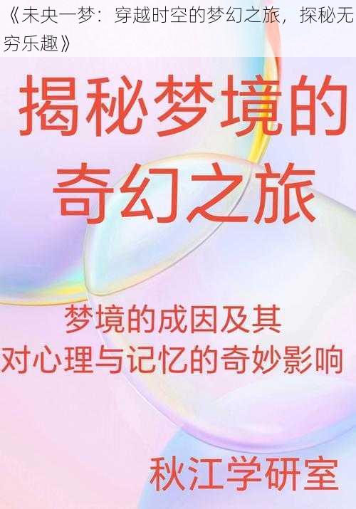 《未央一梦：穿越时空的梦幻之旅，探秘无穷乐趣》