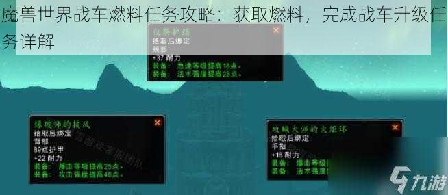 魔兽世界战车燃料任务攻略：获取燃料，完成战车升级任务详解