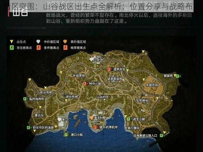 暗区突围：山谷战区出生点全解析：位置分享与战略布局