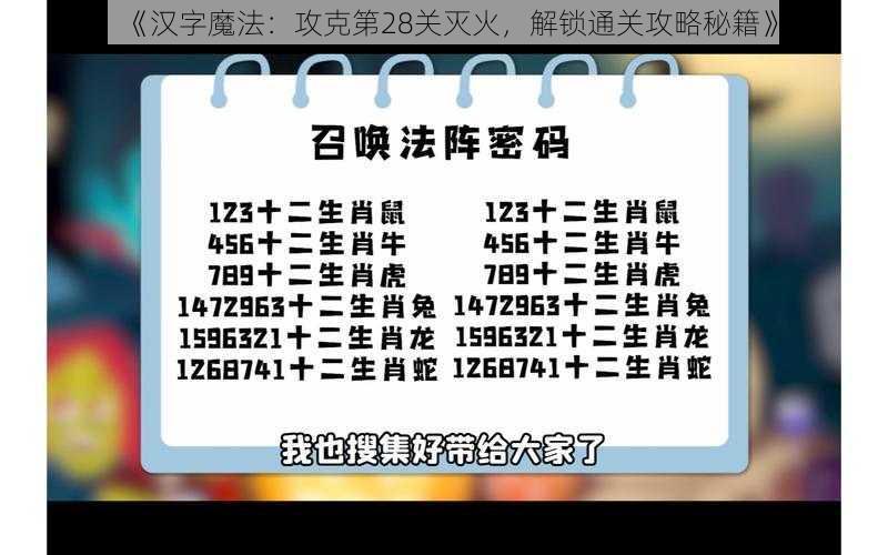 《汉字魔法：攻克第28关灭火，解锁通关攻略秘籍》