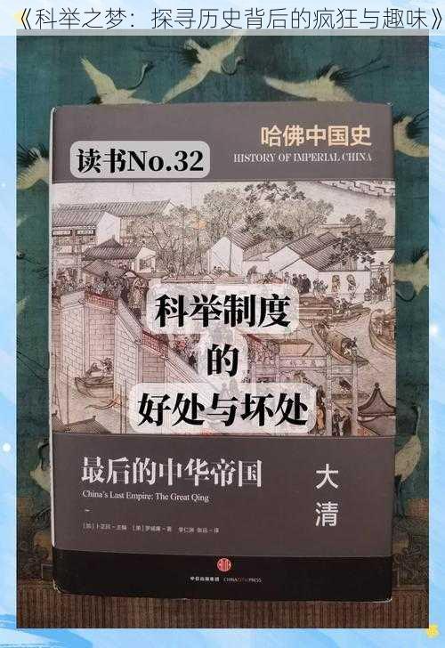 《科举之梦：探寻历史背后的疯狂与趣味》