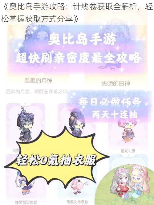 《奥比岛手游攻略：针线卷获取全解析，轻松掌握获取方式分享》