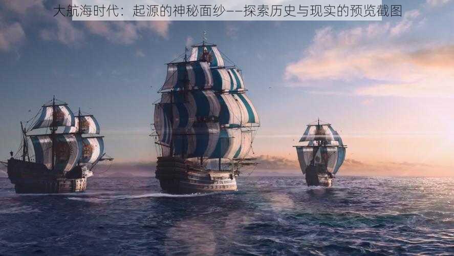 大航海时代：起源的神秘面纱——探索历史与现实的预览截图