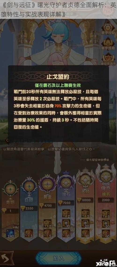 《剑与远征》曙光守护者贞德全面解析：英雄特性与实战表现详解》