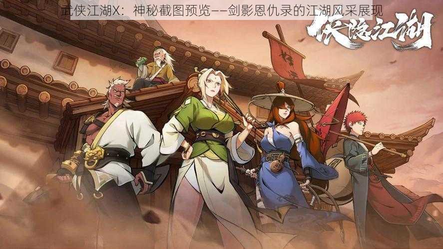 武侠江湖X：神秘截图预览——剑影恩仇录的江湖风采展现