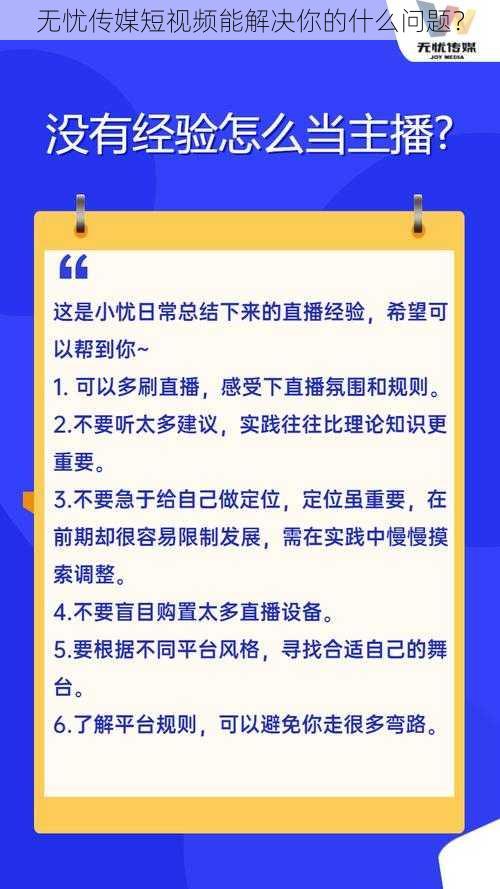 无忧传媒短视频能解决你的什么问题？