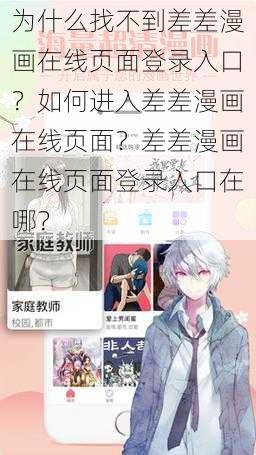 为什么找不到差差漫画在线页面登录入口？如何进入差差漫画在线页面？差差漫画在线页面登录入口在哪？