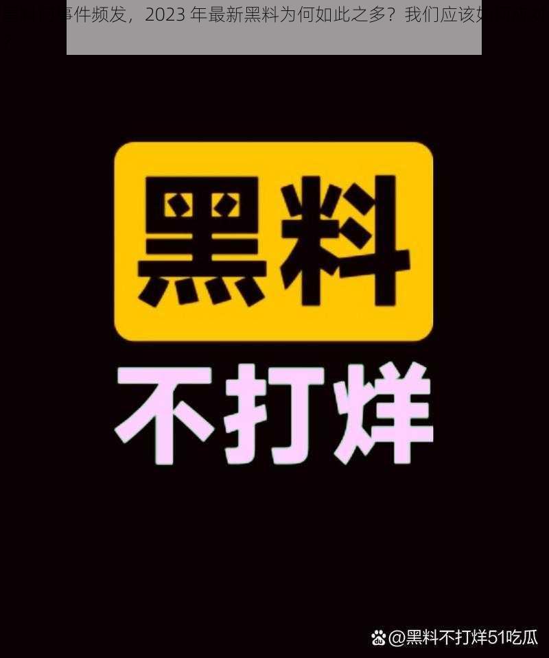 黑料门事件频发，2023 年最新黑料为何如此之多？我们应该如何应对？