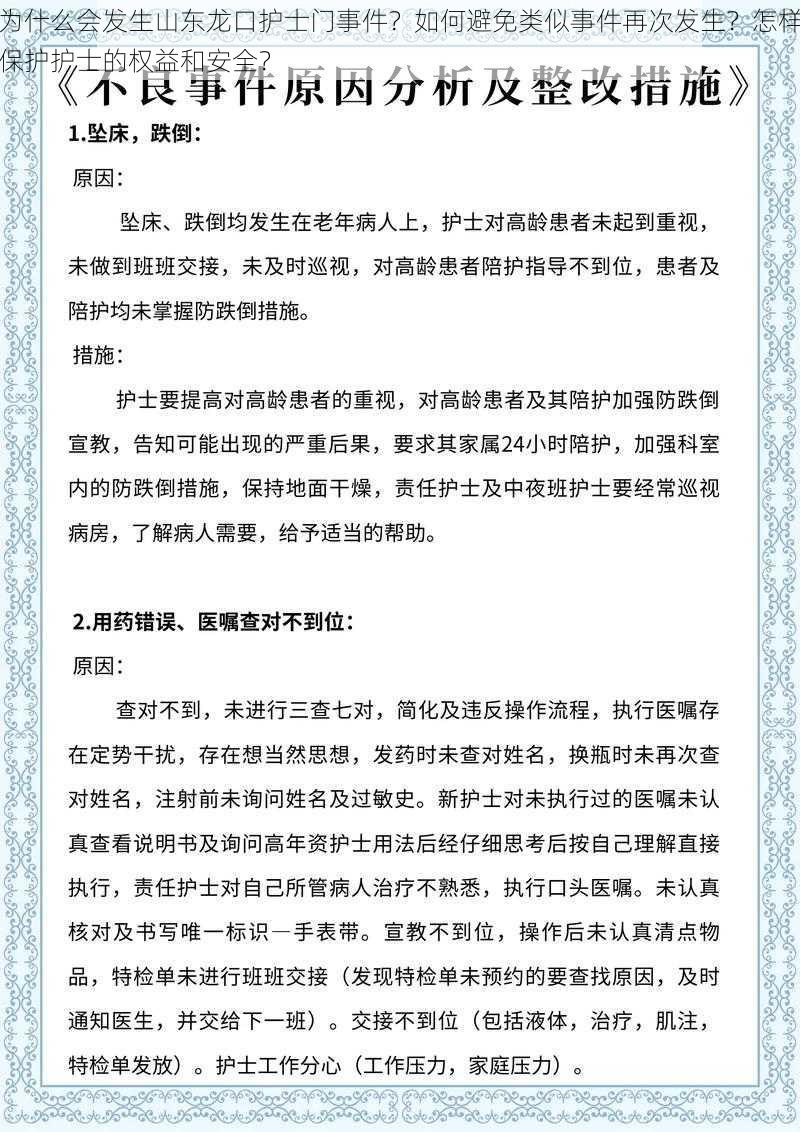 为什么会发生山东龙口护士门事件？如何避免类似事件再次发生？怎样保护护士的权益和安全？