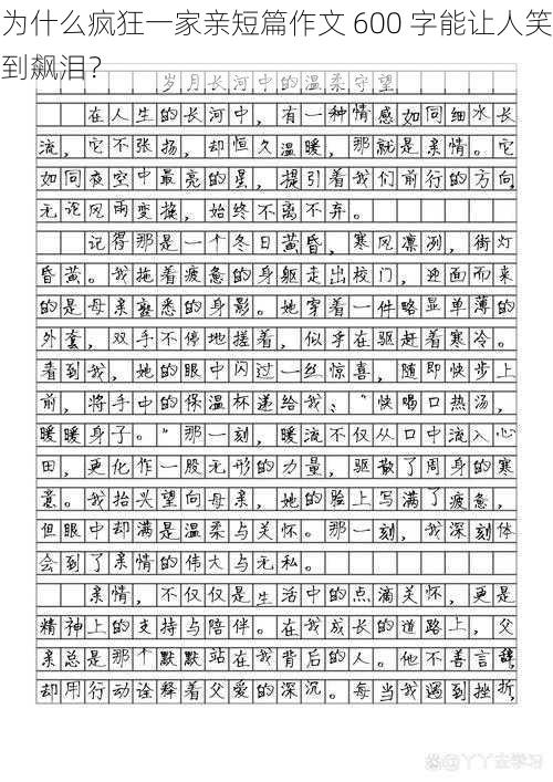 为什么疯狂一家亲短篇作文 600 字能让人笑到飙泪？