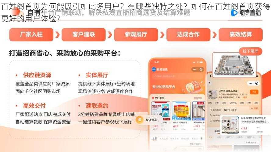 百姓阁首页为何能吸引如此多用户？有哪些独特之处？如何在百姓阁首页获得更好的用户体验？