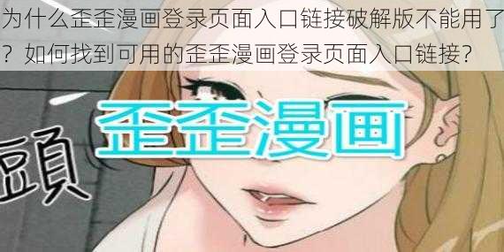 为什么歪歪漫画登录页面入口链接破解版不能用了？如何找到可用的歪歪漫画登录页面入口链接？