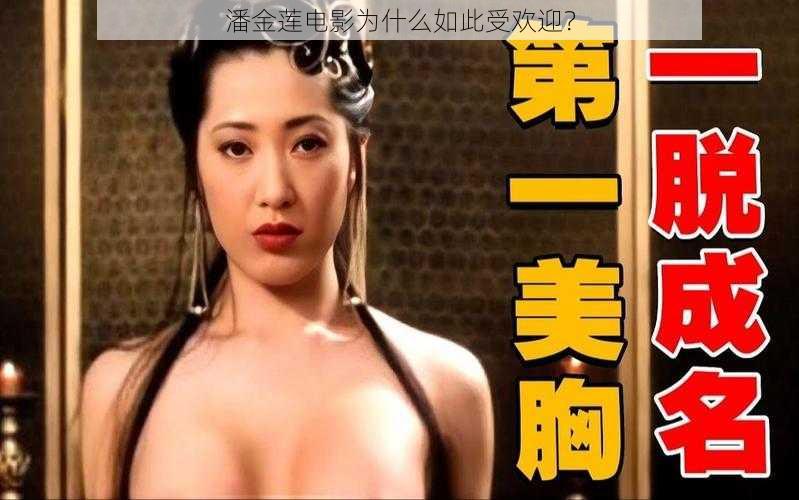 潘金莲电影为什么如此受欢迎？