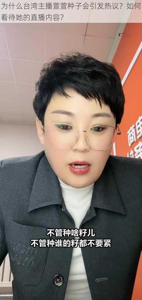 为什么台湾主播萱萱种子会引发热议？如何看待她的直播内容？