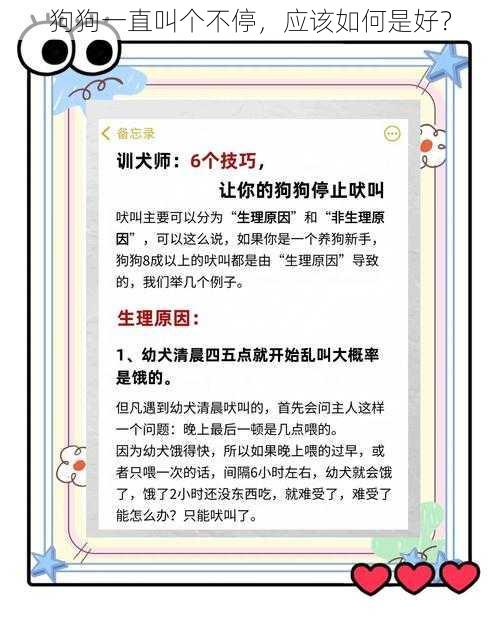 狗狗一直叫个不停，应该如何是好？