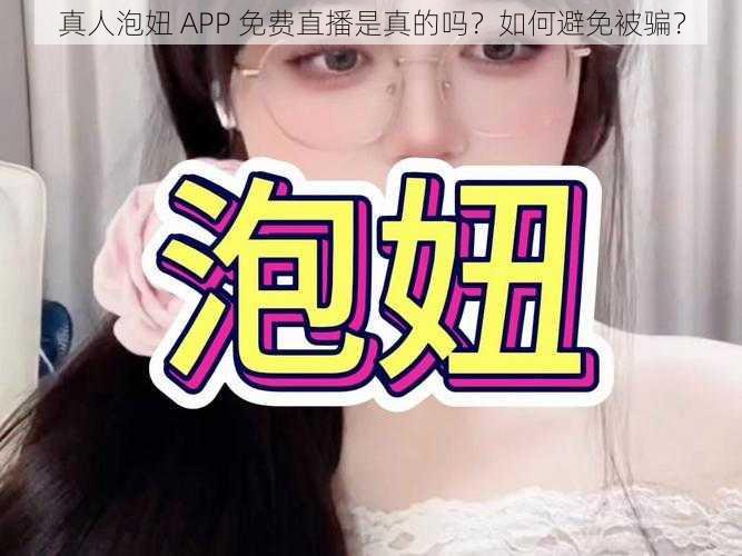 真人泡妞 APP 免费直播是真的吗？如何避免被骗？