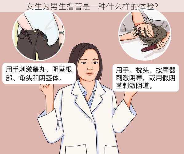 女生为男生撸管是一种什么样的体验？