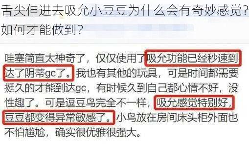 舌尖伸进去吸允小豆豆为什么会有奇妙感觉？如何才能做到？